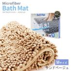 マイクロファイバーバスマット M:40cm×60cm