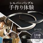 シルバーバングル手作り体験 1名様