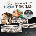シルバーリング手作り体験 1名様