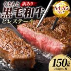 牛肉 くまもと黒毛和牛 ヒレ ステーキ 150g