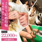 手作り結婚指輪 2本