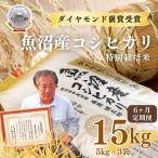 特別栽培米 魚沼産コシヒカリ ダイヤモンド褒賞受賞 15kg