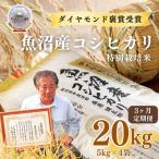 特別栽培米 魚沼産コシヒカリ ダイヤモンド褒賞受賞 20kg