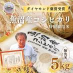 特別栽培米 魚沼産コシヒカリ ダイヤモンド褒賞受賞 5kg