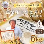 特別栽培米 魚沼産コシヒカリ ダイヤモンド褒賞受賞 5kg