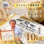 特別栽培米 魚沼産コシヒカリ ダイヤモンド褒賞受賞 10kg