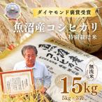 特別栽培米 魚沼産コシヒカリ ダイヤモンド褒賞受賞 15kg