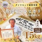 最高級魚沼産コシヒカリ 無洗米 15kg