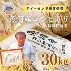 特別栽培米 魚沼産コシヒカリ ダイヤモンド褒賞受賞 30kg