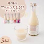 糀と果実フルーツあまざけ 5本入り