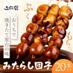 米100% みたらし団子 20本