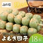 米100%よもぎ団子 18本
