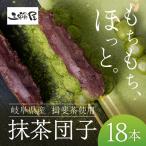 米100% 抹茶団子 18本