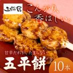 五平餅 10本