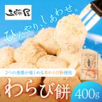 ぷるぷる わらび餅 400g