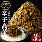 a568-C 九州産辛子高菜 計3kg