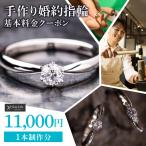 手作り婚約指輪 1本