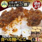 やみつき食べる糠へしこ 120g