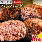 ハンバーグ あか牛 黒毛和牛 16個
