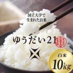 令和8年産 ゆうだい21 白米 10kg