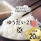 令和8年産 ゆうだい21 白米 20kg