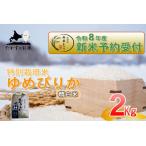 ゆめぴりか 無洗米 約2kg