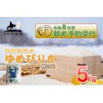 ゆめぴりか 精白米 約5kg