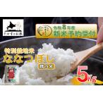 ななつぼし 精白米 約5kg