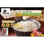 ななつぼし 無洗米 5kg