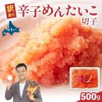〉訳あり 辛子明太子 500g