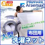 アラエマックス 洗濯ネット 布団 大型