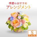 季節のフラワーアレンジメント 花 お花 誕生日