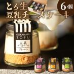 とろ生 豆乳チーズケーキ 6個