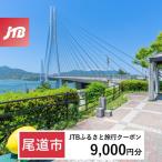 JTBふるさと旅行クーポン 30 000円分