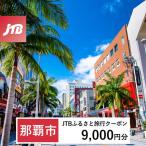 JTBふるさと旅行クーポン 9 000円分