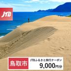 JTBふるさと旅行クーポン 9 000円分