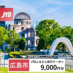 JTBふるさと旅行クーポン 9 000円分