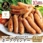ポークウインナー 計1kg