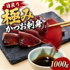 極み かつお 刺身 1000g