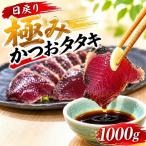 ゆず庵 かつおのたたき 1000g