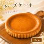 チーズケーキ 15cm チーズ ケーキ 誕生日