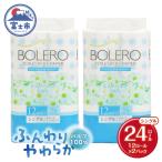 トイレットペーパー ボレロ シングル 24ロール