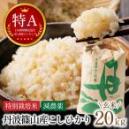 コシヒカリ 特A 丹波篠山産 5kg×4