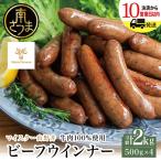 ビーフウインナー 計2kg