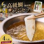 真鯛 しゃぶセット 4人前
