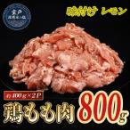 味付け レモン 鶏もも肉 約800g