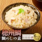 鯛めしの素 2合用×6パック