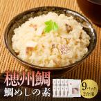 鯛めしの素 2合用×9パック 炊き込みご飯