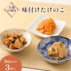 味付け京たけのこ 3種