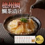 鯛茶漬け 10パック